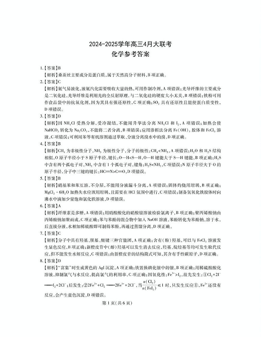 山东中昇教育2025届高三下学期4月大联考化学答案第1页
