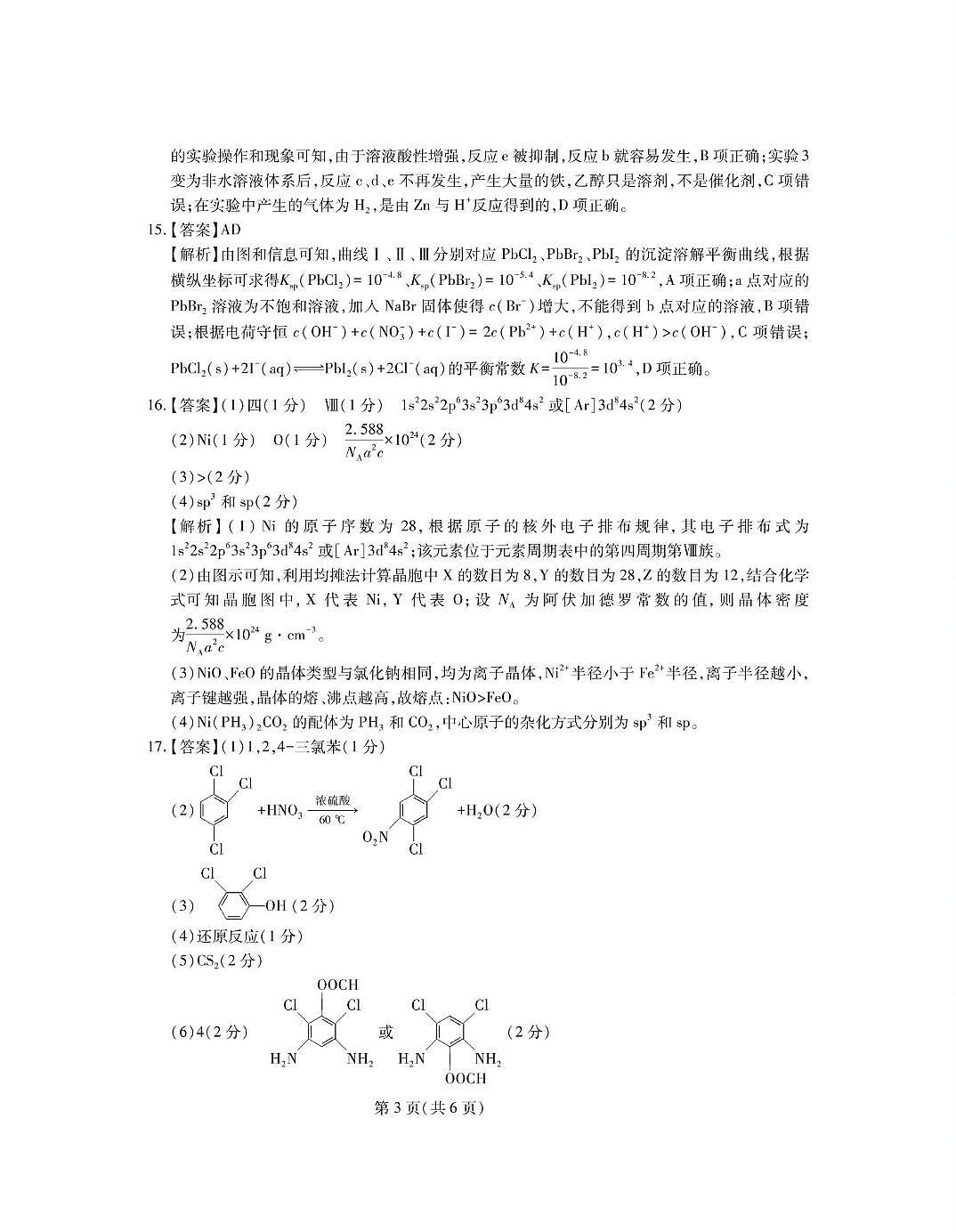 山东中昇教育2025届高三下学期4月大联考化学答案第3页