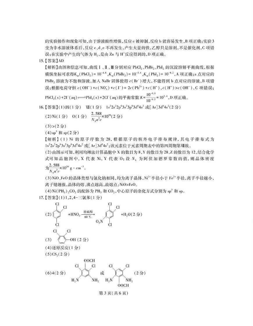 山东中昇教育2025届高三下学期4月大联考化学答案第3页