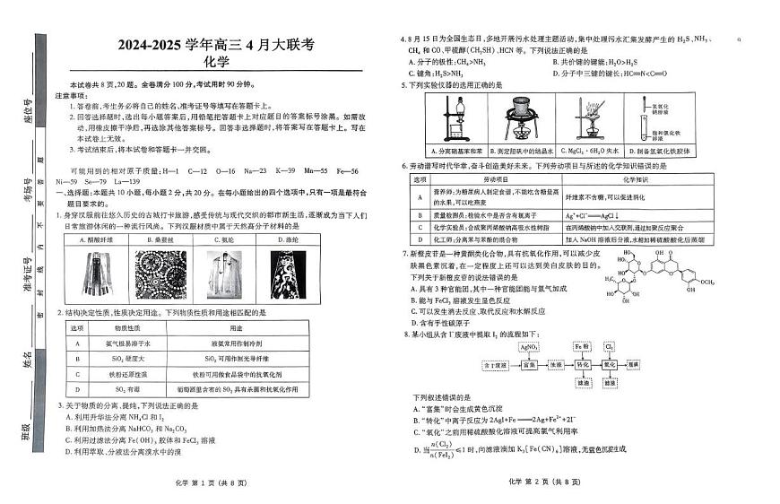 山东中昇教育2025届高三下学期4月大联考化学试题第1页