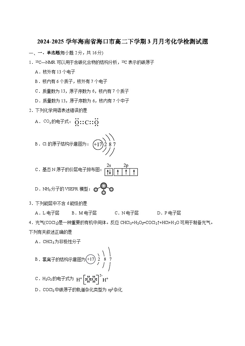 2024-2025学年海南省海口市高二下册3月月考化学检测试题（附答案）第1页