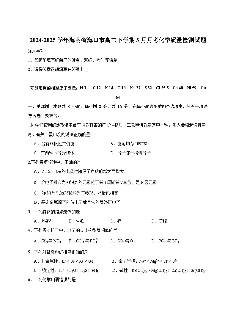 2024-2025学年海南省海口市高二下册3月月考化学质量检测试题（附答案）第1页