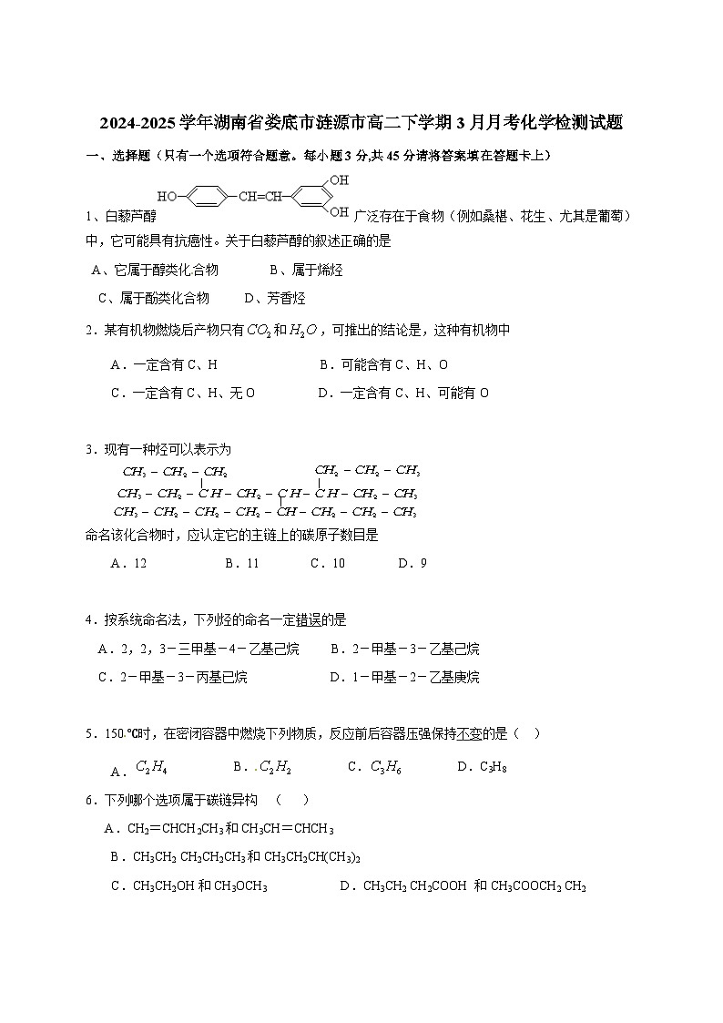 2024-2025学年湖南省娄底市涟源市高二下册3月月考化学检测试题（附答案）第1页