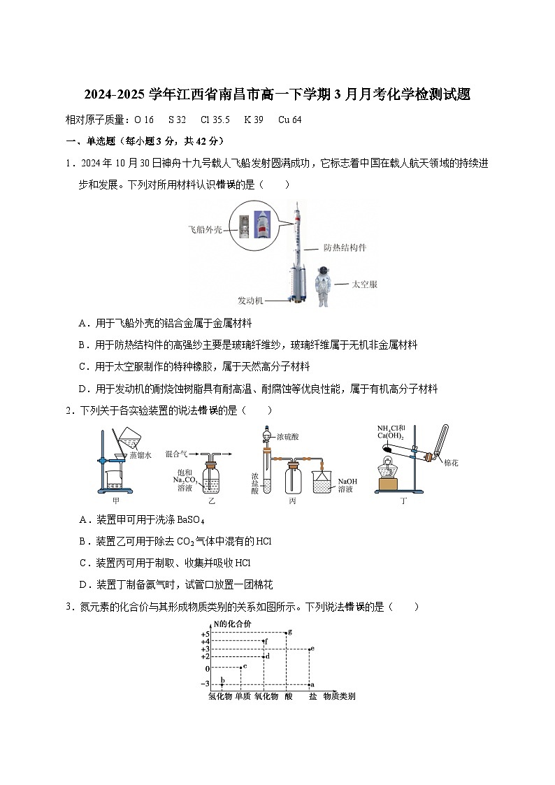 2024-2025学年江西省南昌市高一下册3月月考化学检测试题（附答案）第1页