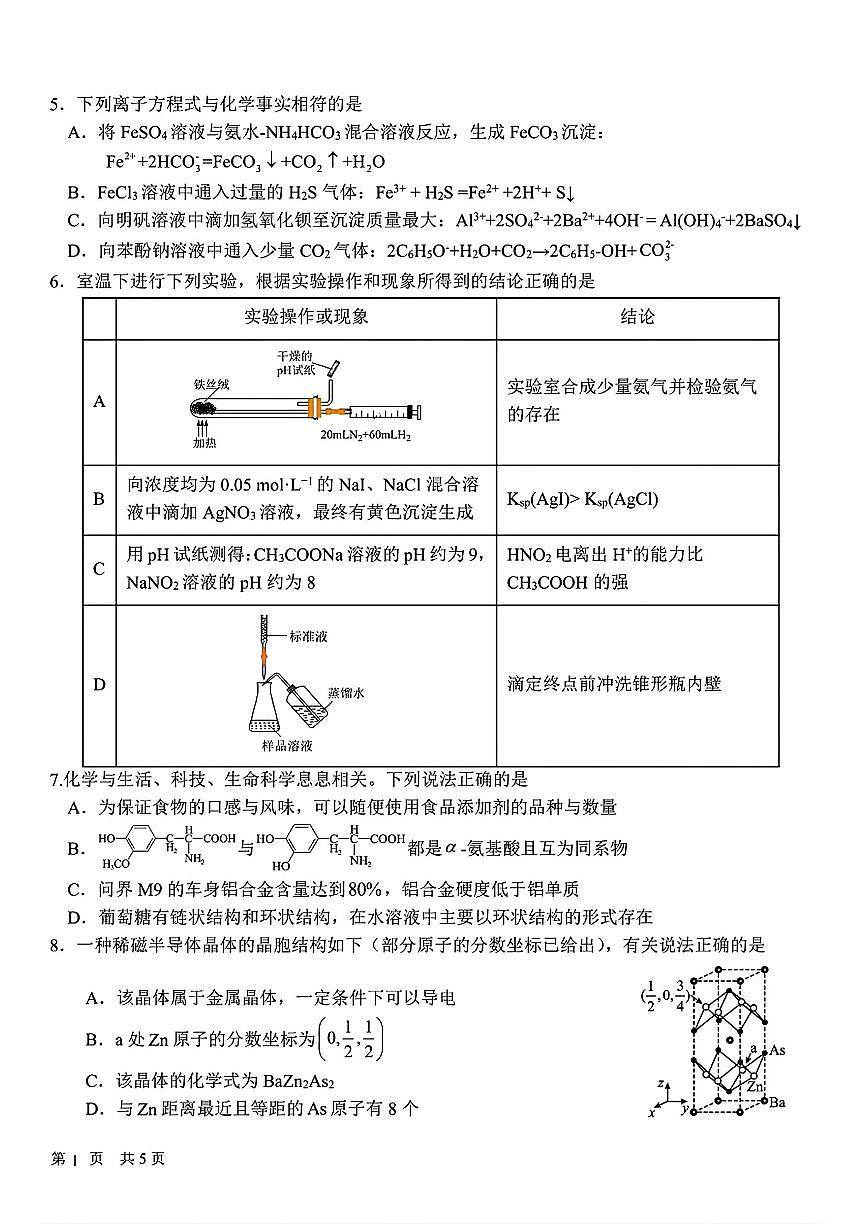 2025年哈尔滨六中高考二模化学试题及答案第2页