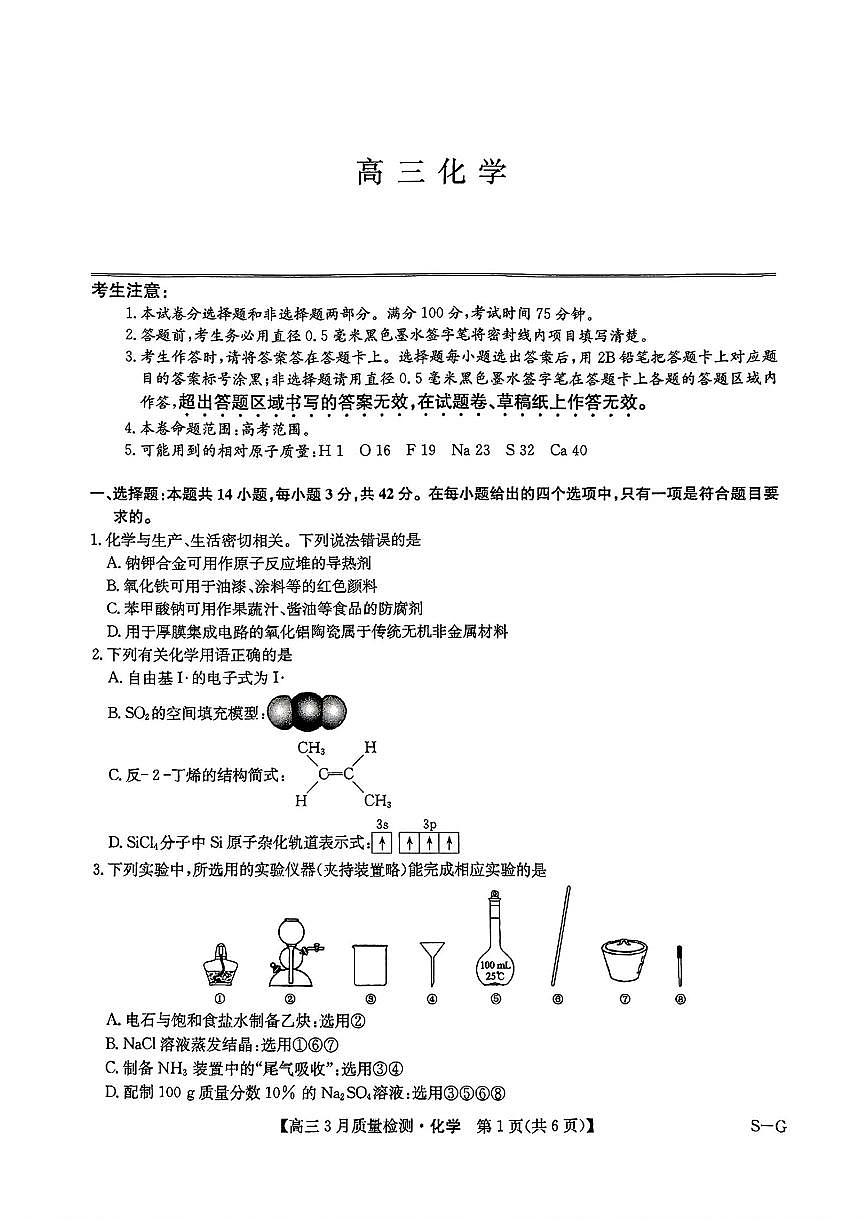2025年九师联盟高三下学期4月化学试题及答案第1页