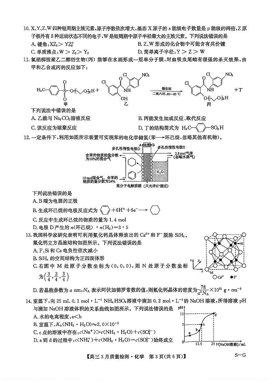 2025年九师联盟高三下学期4月化学试题及答案第3页