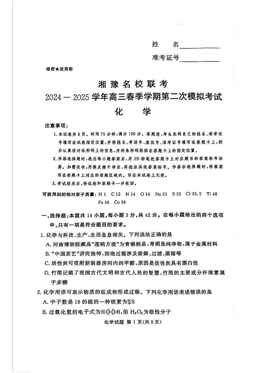 湖南三湘名校教育联盟2025年高考二模化学试题及答案第1页