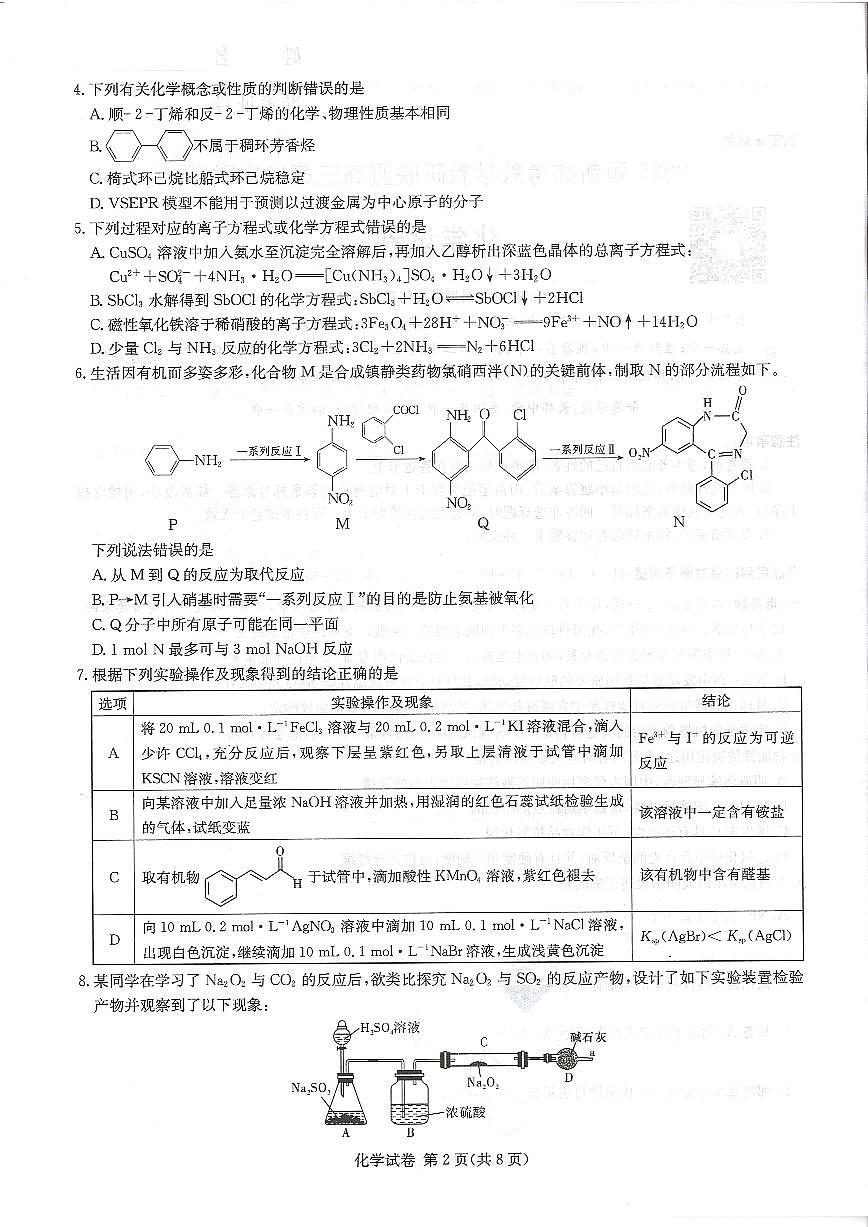 湖南新高考教学教研联盟暨长郡二十校联盟2025届高三年级第二次联考化学第2页