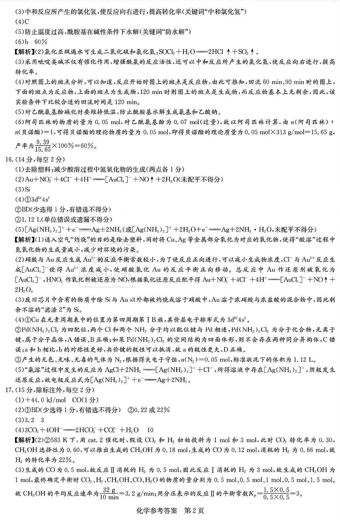 湖南新高考教学教研联盟暨长郡二十校联盟2025届高三年级第二次联考化学答案第2页