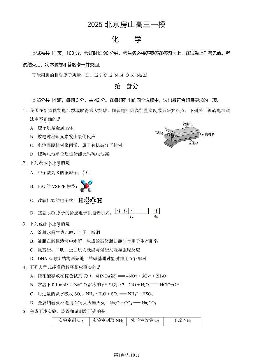 2025届北京市房山区一模高三第一次综合练习 化学试题+答案第1页