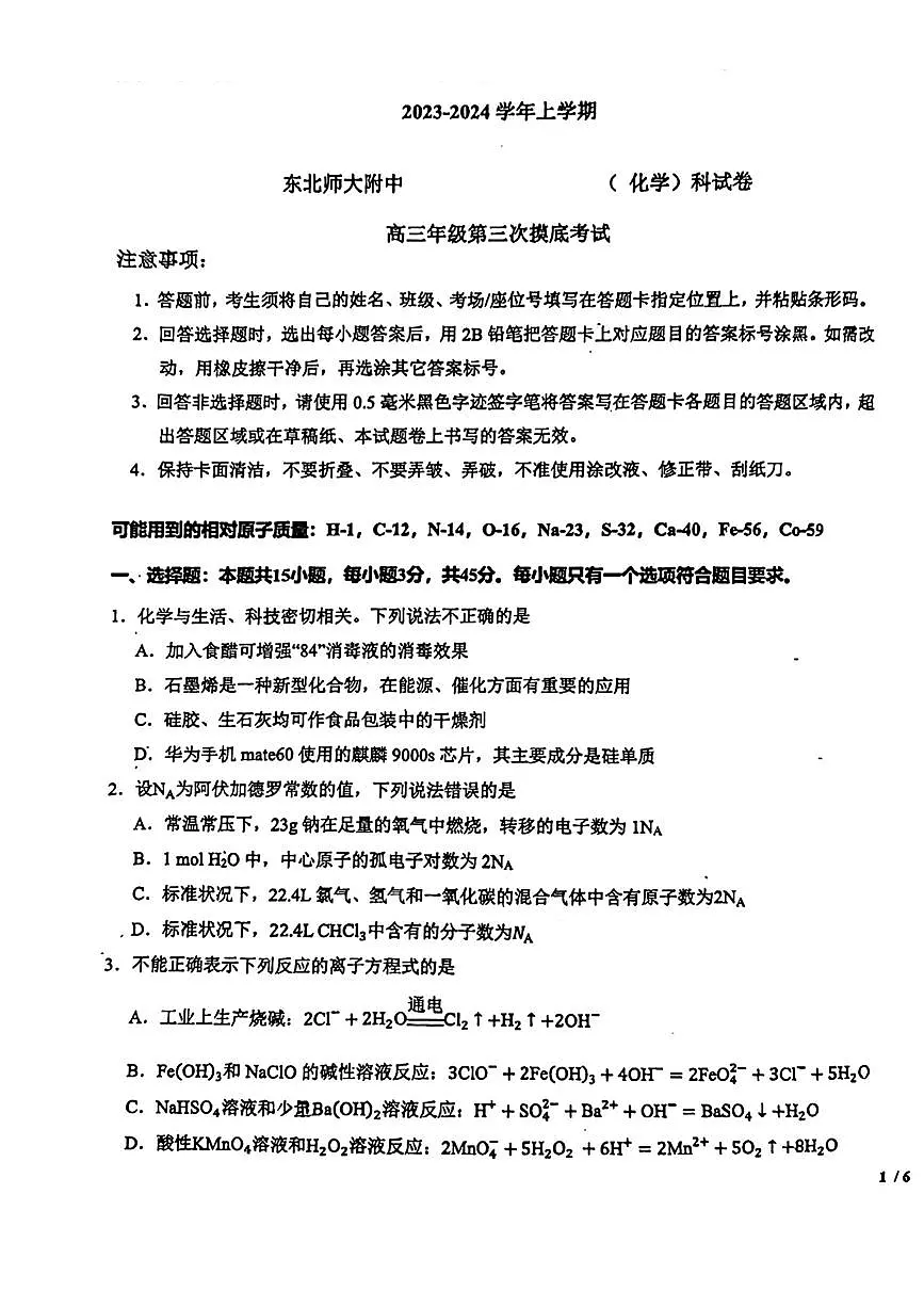 2024届吉林省东北师范大学附属中学高三上学期第三次摸底(11月)-化学试题（含答案）第1页