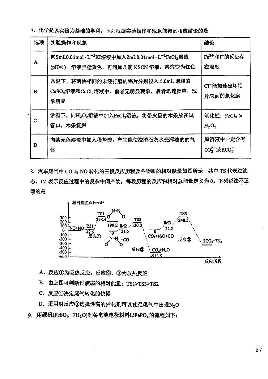 2024届吉林省东北师范大学附属中学高三上学期第三次摸底(11月)-化学试题（含答案）第3页