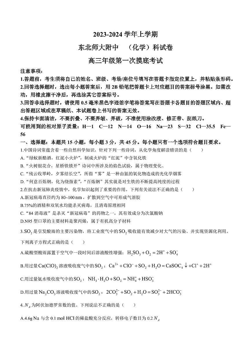 2024届吉林省长春市东北师范大学附属中学高三上学期9月月考-化学试题（含答案）第1页
