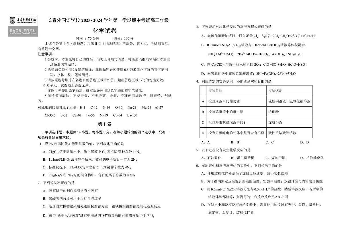 2024届吉林省长春市外国语学校高三上学期期中考试(11月)-化学试卷（含答案）第1页