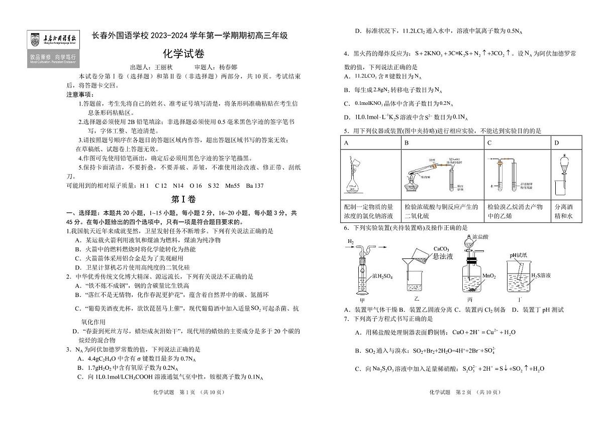 2024届吉林省长春外国语高三上学期开学-化学试题（含答案）第1页