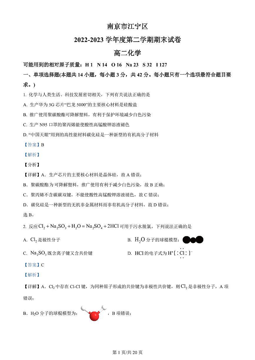 2024届江苏南京江宁高二下学期（期末考）-化学试题（含答案）第1页