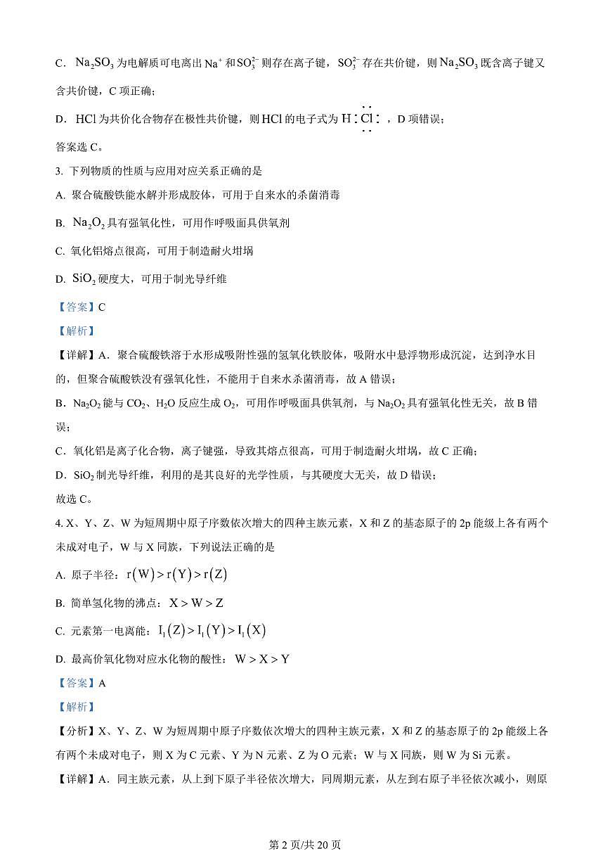 2024届江苏南京江宁高二下学期（期末考）-化学试题（含答案）第2页