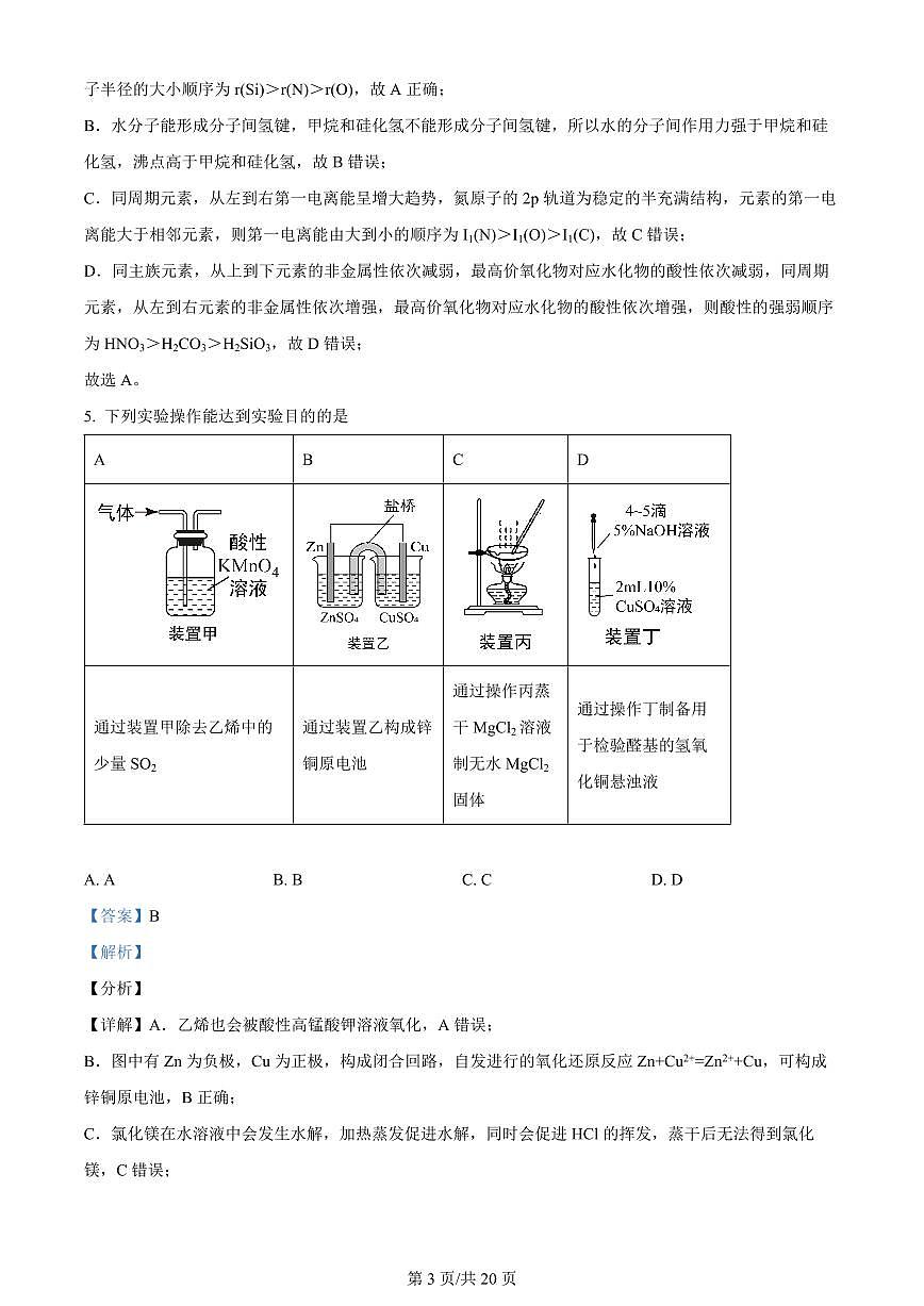 2024届江苏南京江宁高二下学期（期末考）-化学试题（含答案）第3页
