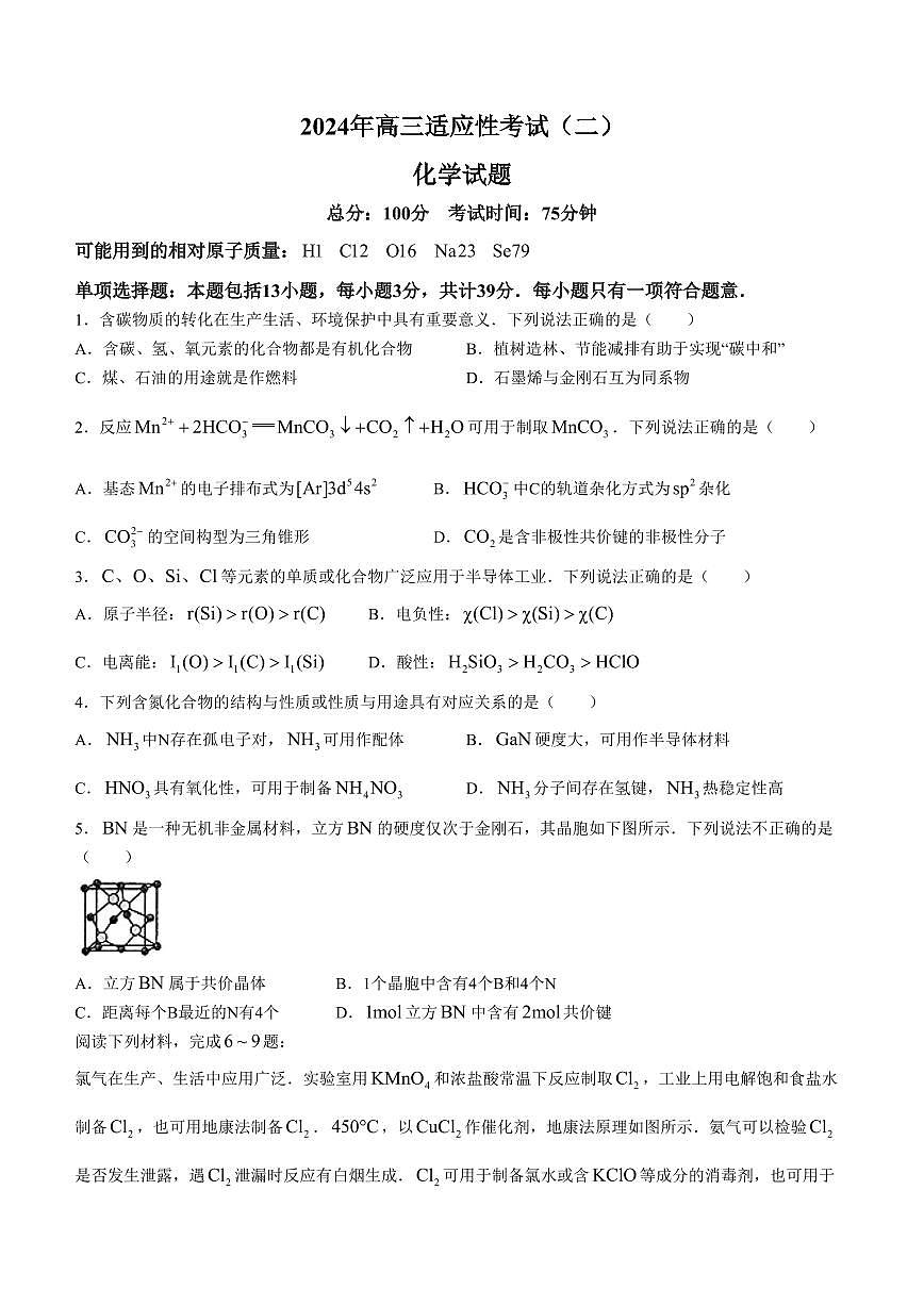 2024届江苏如皋市高三适应性考试（二）（南通2.5模）-化学试卷（含答案）第1页