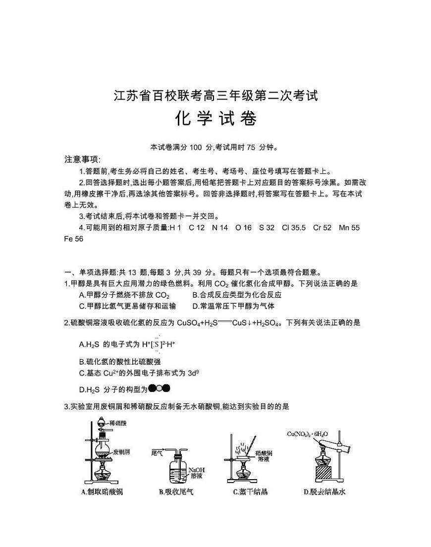 2024届江苏省百校大联考高三上学期第二次考试（12月）-化学试题（含答案）第1页