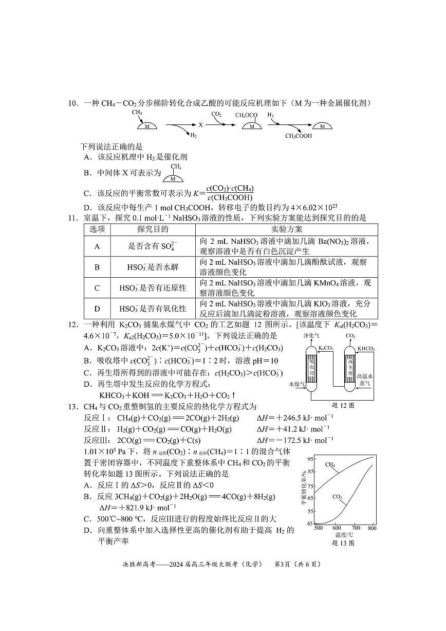2024届江苏省决胜新高考高三上学期10月大联考-化学试题（含答案）第3页