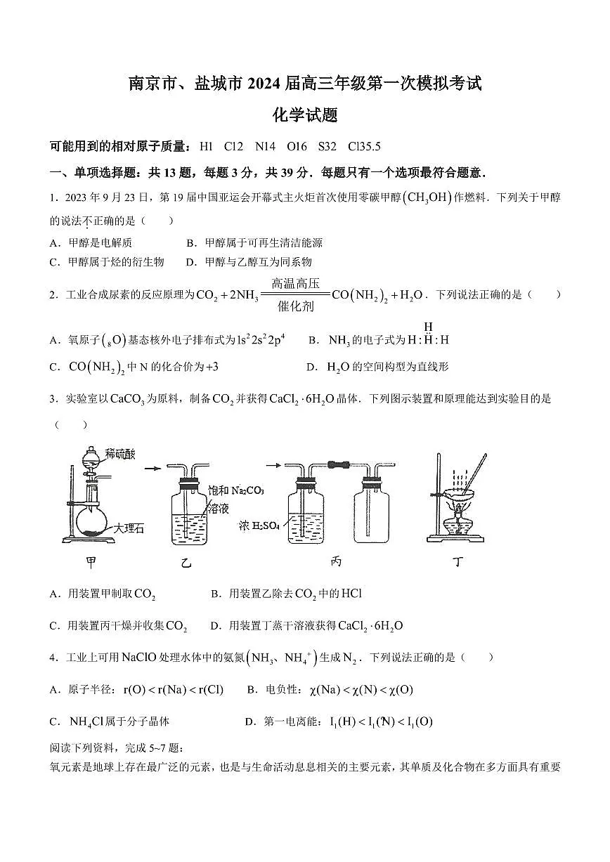 2024届江苏省南京市、盐城市高三上学期第一次模拟考试-化学试题（含答案）第1页