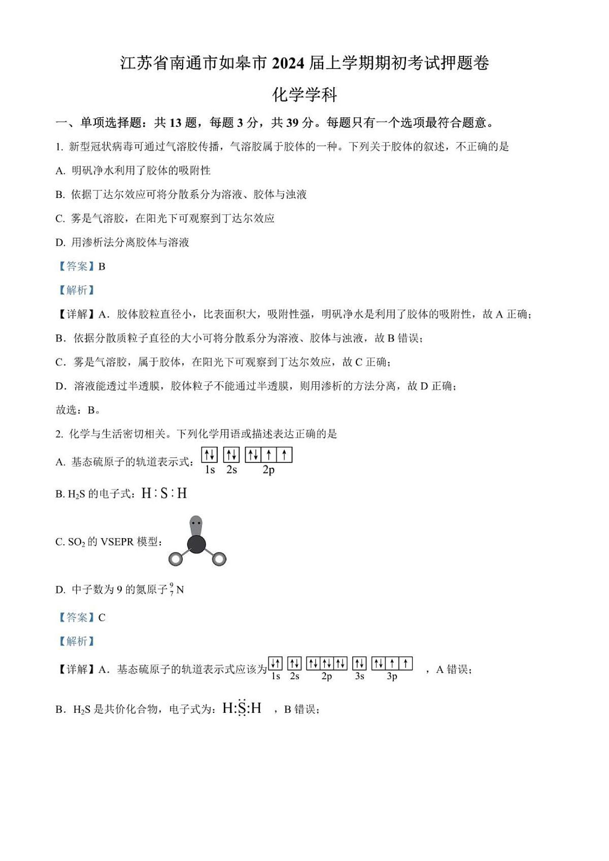 2024届江苏省南通市如皋市高三上学期开学考试押题卷-化学试题（含答案）第1页