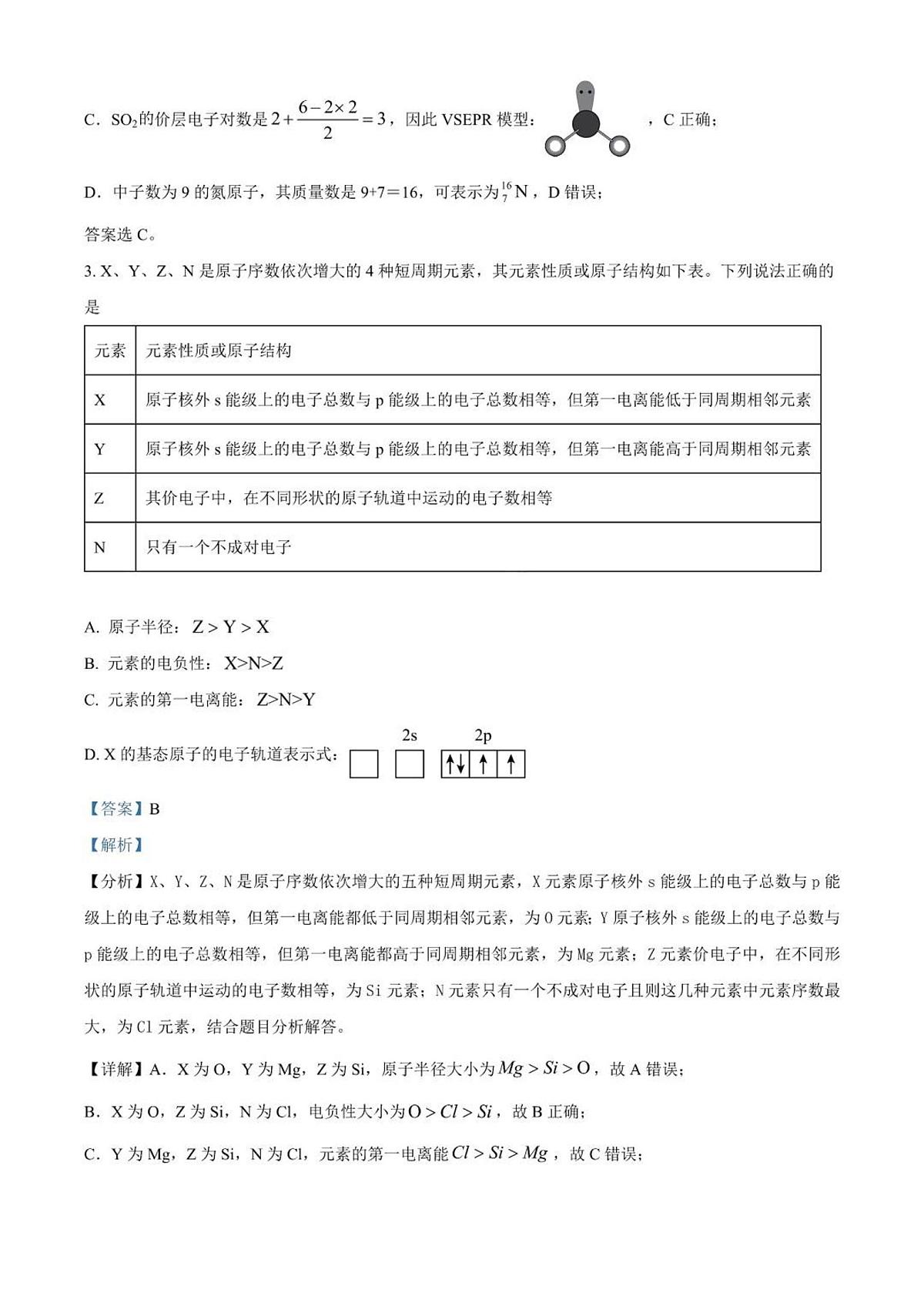 2024届江苏省南通市如皋市高三上学期开学考试押题卷-化学试题（含答案）第2页