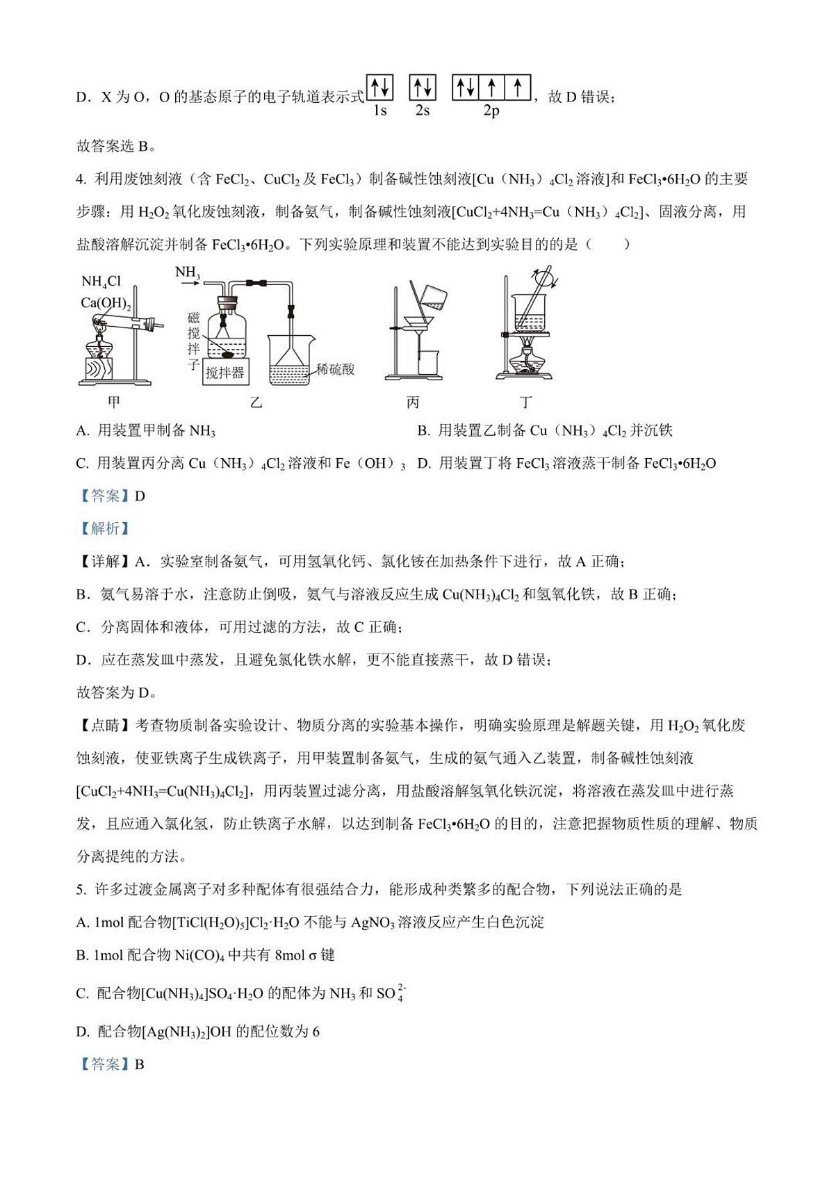 2024届江苏省南通市如皋市高三上学期开学考试押题卷-化学试题（含答案）第3页