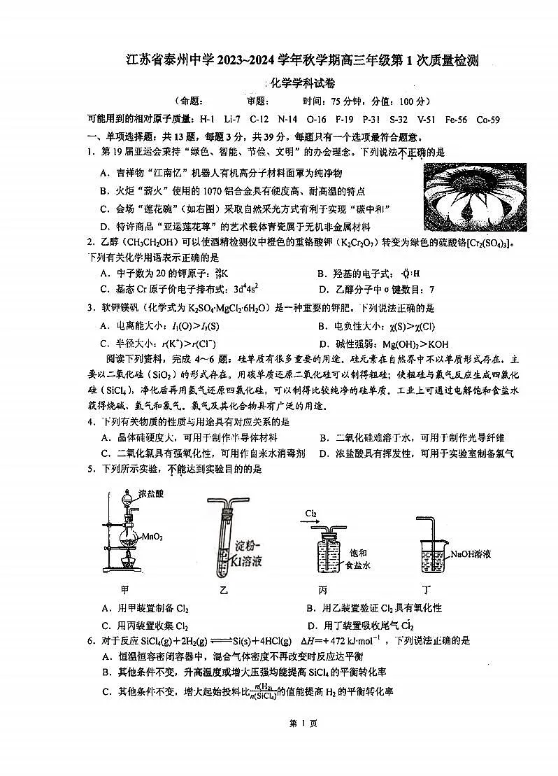 2024届江苏省泰州中学高三第一次质量检测-化学试题（含答案）第1页