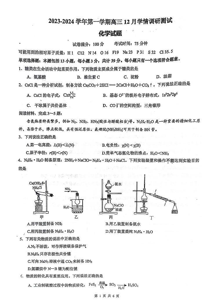 2024届江苏省扬州市高邮市高三上学期12月月考-化学试题（含答案）第1页