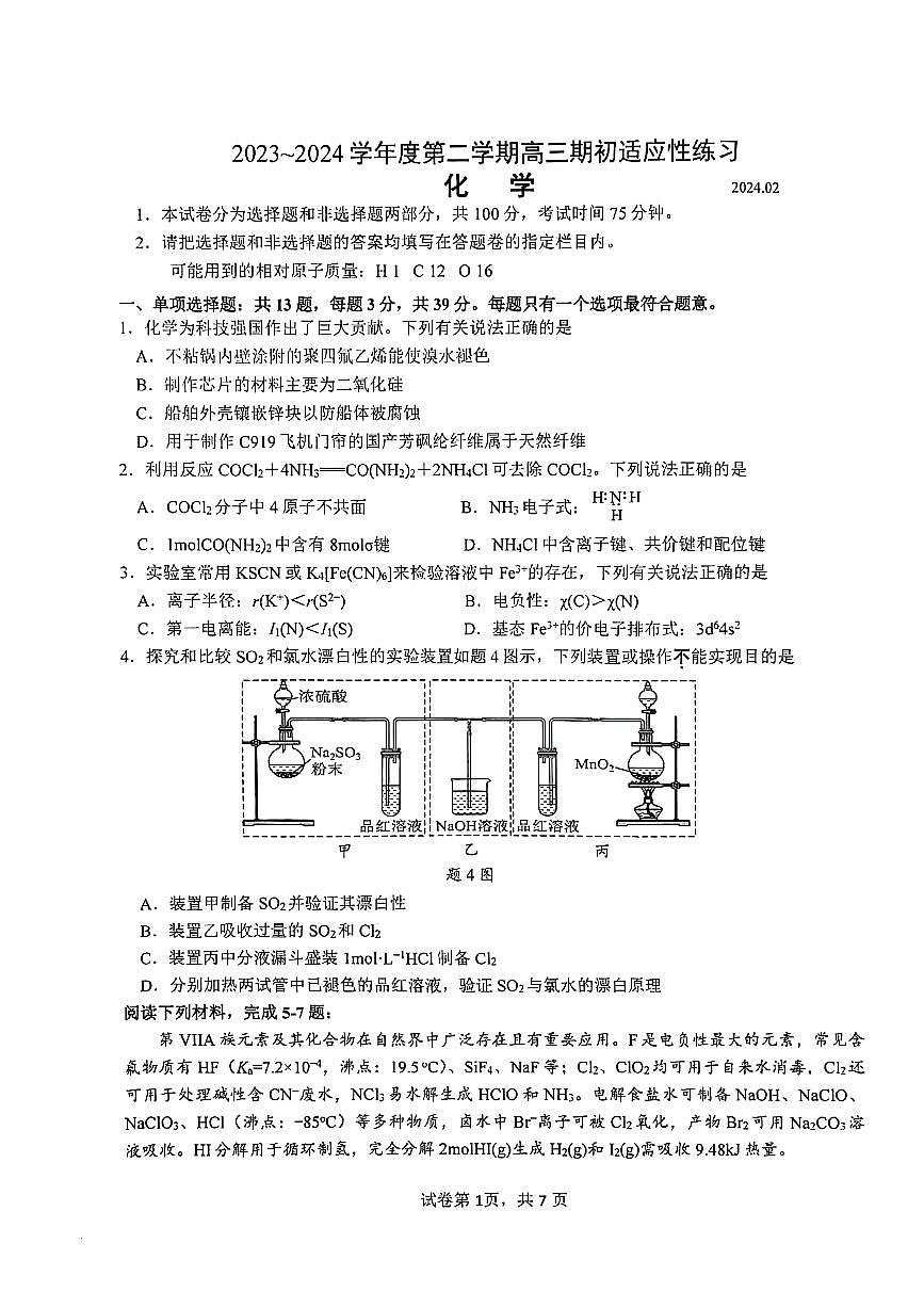 2024届江苏省镇江市高三下学期期初适应性练习-化学试卷（含答案）第1页