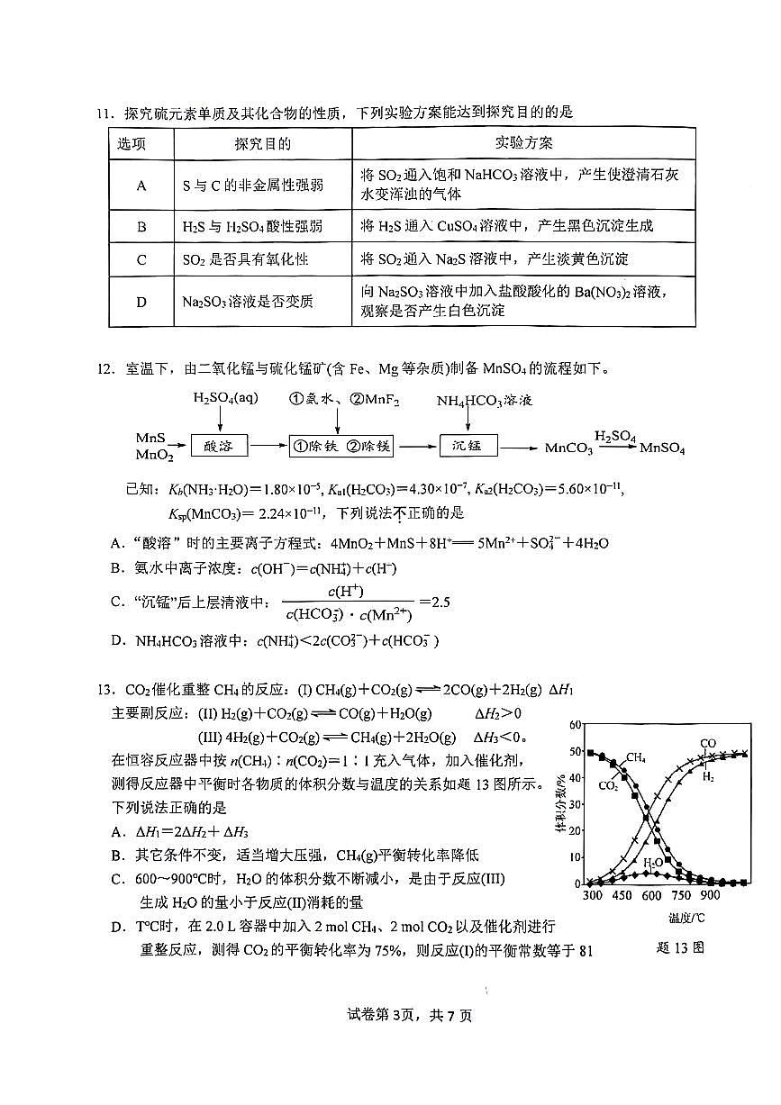 2024届江苏省镇江市高三下学期期初适应性练习-化学试卷（含答案）第3页