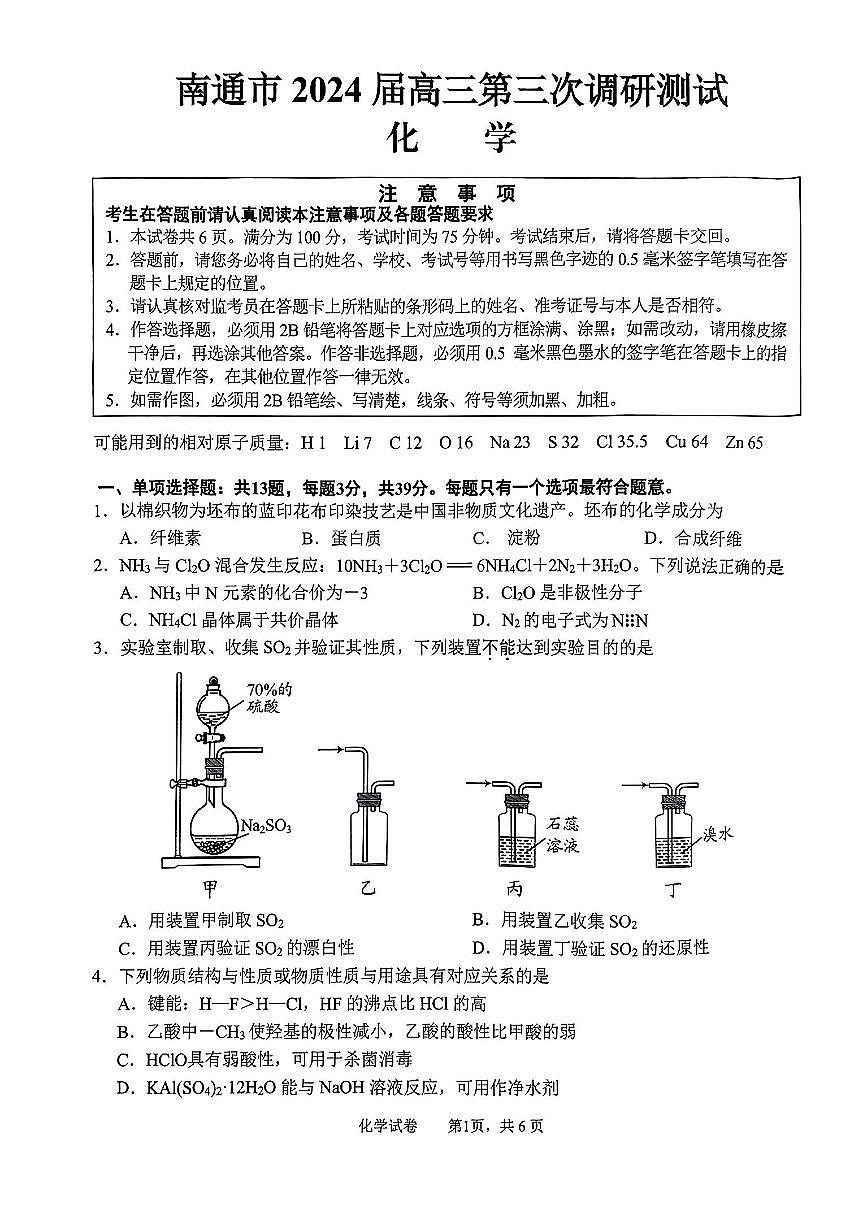 2024届苏北七市高三第三次调研（暨南通三模）-化学试卷（含答案）第1页