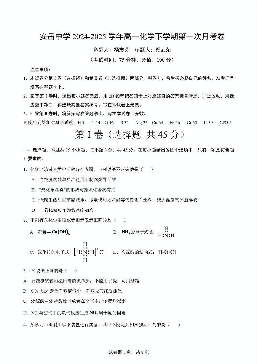 四川省资阳市安岳中学2024-2025学年高一下学期第一次月考 化学试题第1页