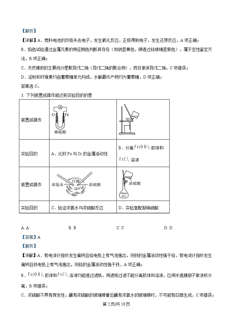 湖南省长沙市名校联考联合体2024-2025学年高二上学期第一次月考 化学试卷  Word版含解析第2页