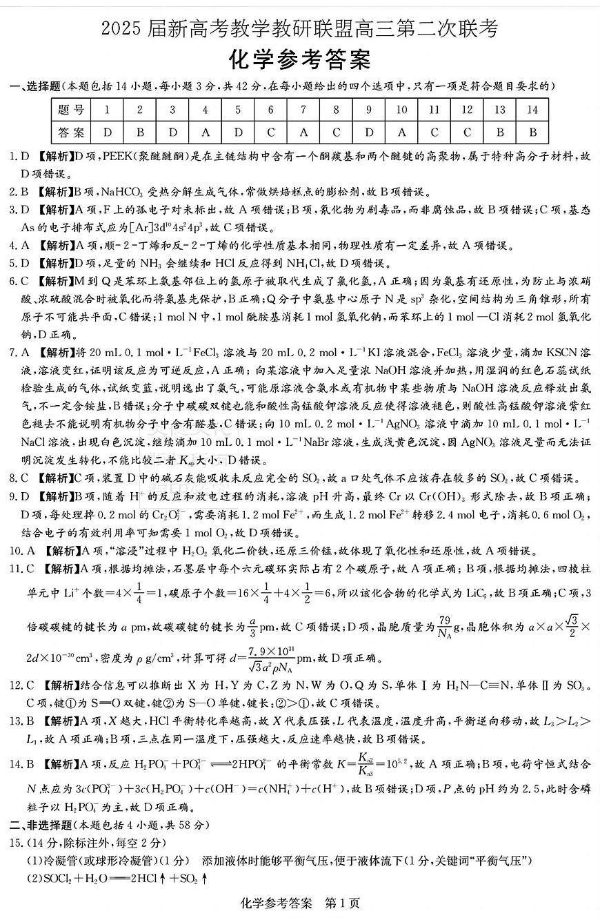湖南新高考教学教研联盟暨长郡二十校联盟2025届高三年级第二次联考化学答案第1页