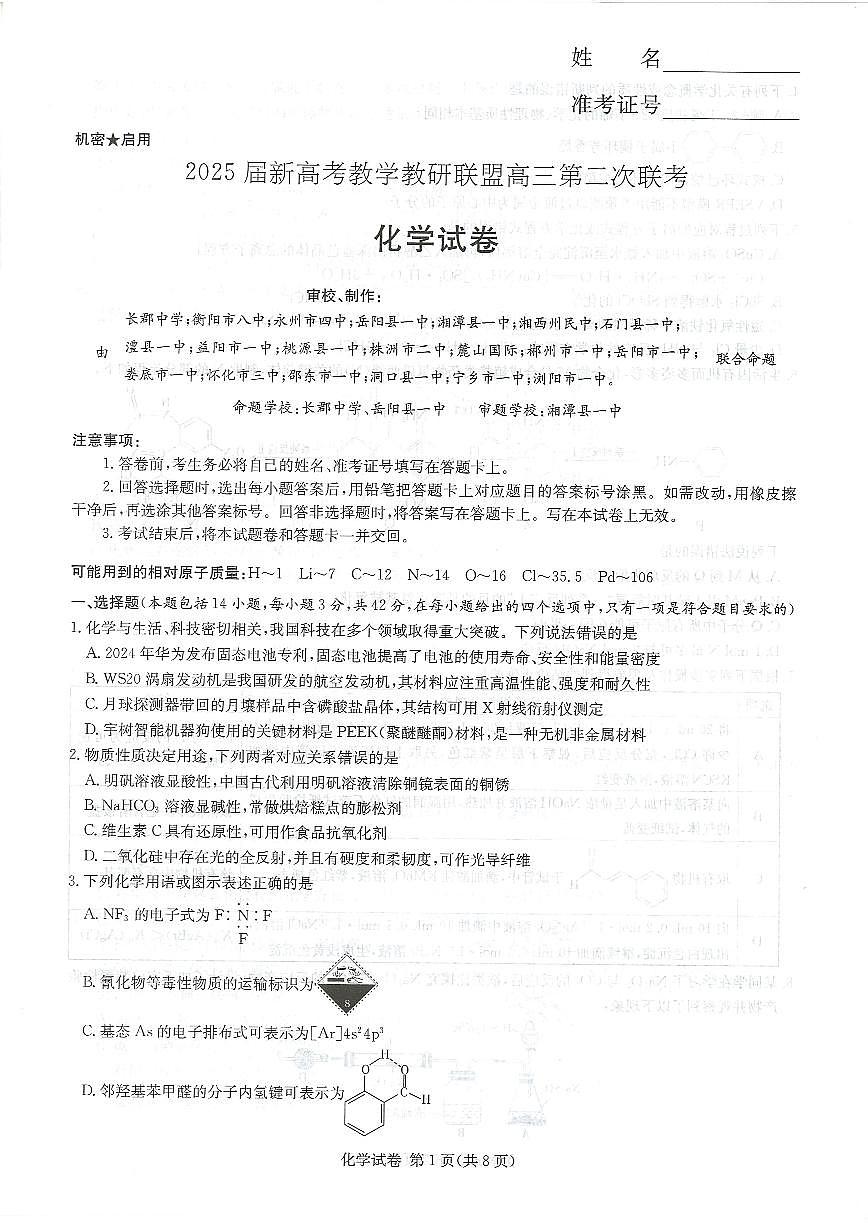 湖南新高考教学教研联盟暨长郡二十校联盟2025届高三年级第二次联考化学第1页