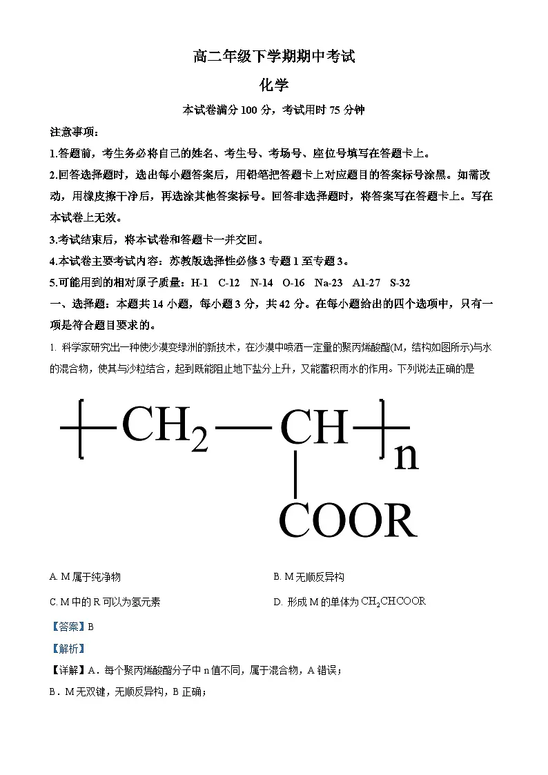 河北省保定市部分高中2023-2024学年高二下学期4月期中考试化学试题 含解析第1页