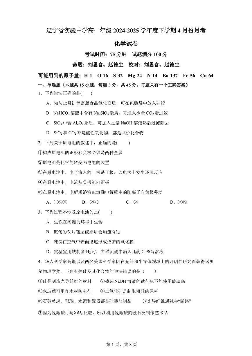 化学-辽宁省实验中学2024-2025学年高一下学期4月月考第1页