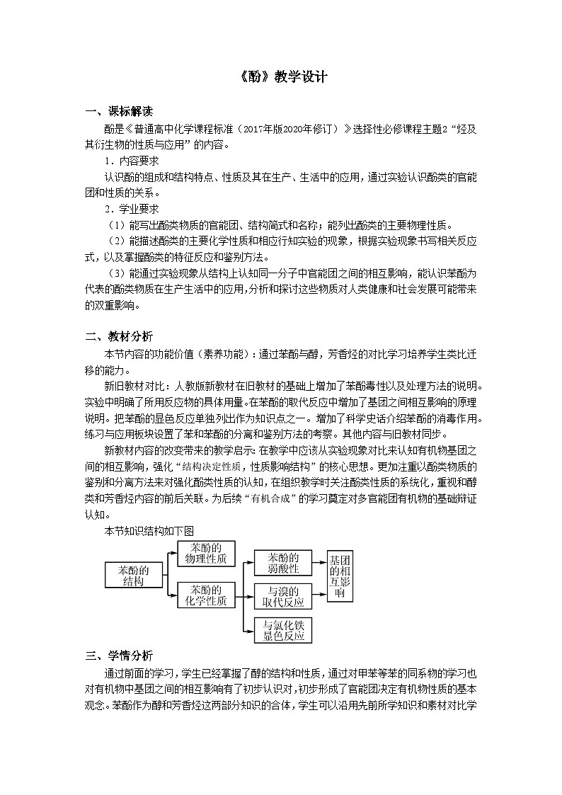人教版高中化学选择性必修3《3-2-2 酚》教学设计第1页