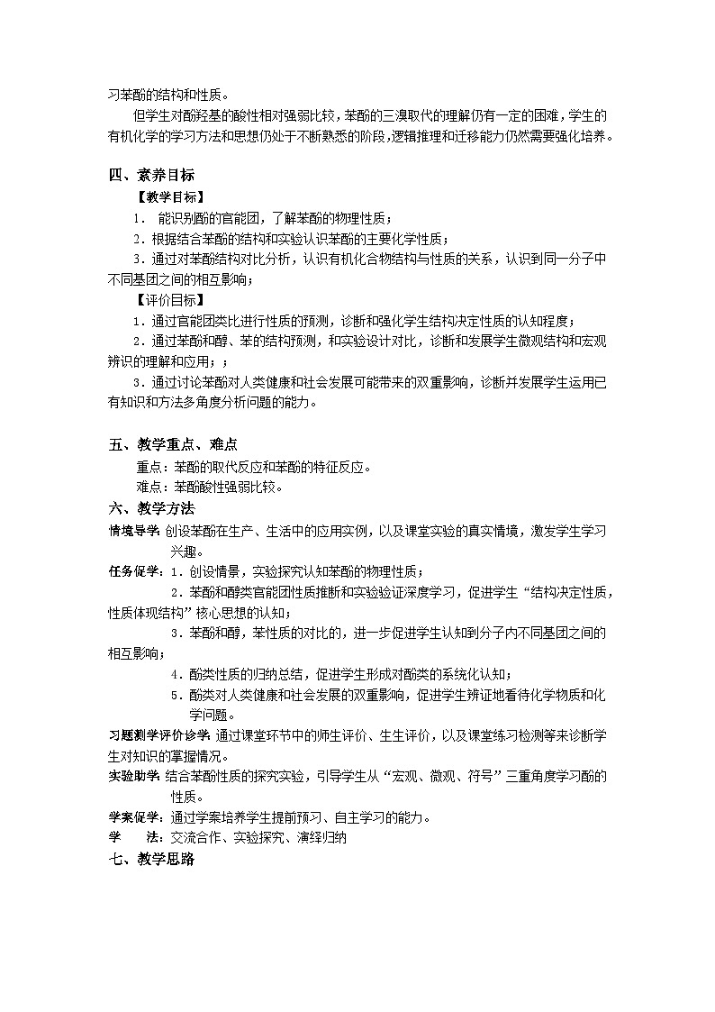 人教版高中化学选择性必修3《3-2-2 酚》教学设计第2页