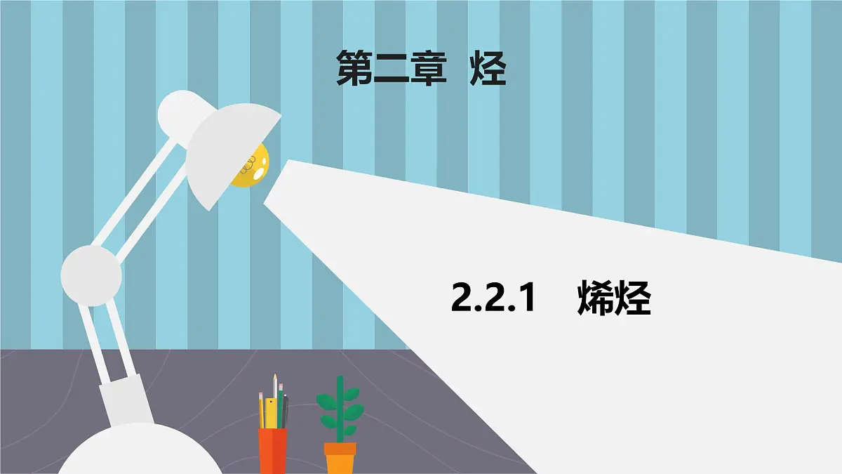 人教版高中化学选择性必修3 2-2-1《烯烃》课件第1页