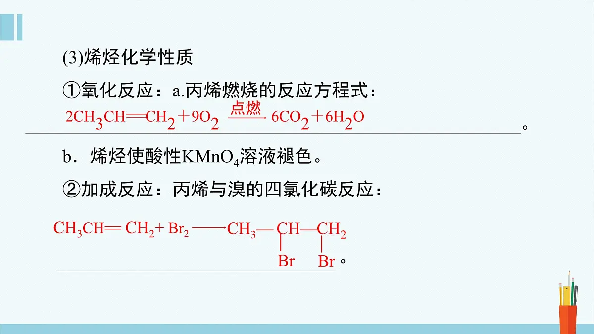 人教版高中化学选择性必修3 2-2-1《烯烃》课件第8页