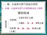 人教版(新課標(biāo)) 高中化學(xué) 必修2 4-2《煤、石油和天然氣的綜合利用》課件