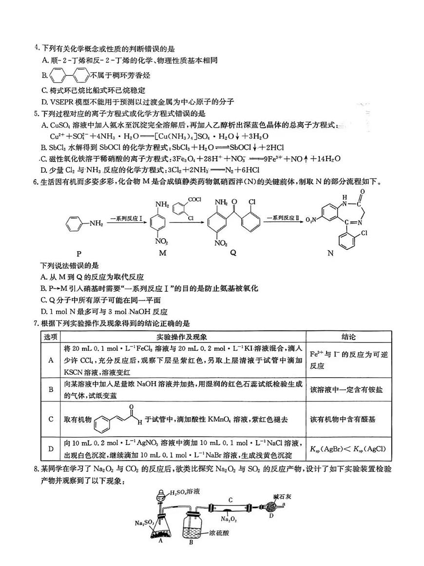 2025届新高考教学教研联盟高三第二次联考暨长郡二十校联考化学试卷第2页
