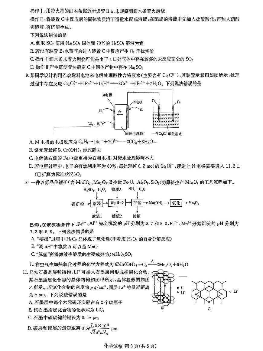 2025届新高考教学教研联盟高三第二次联考暨长郡二十校联考化学试卷第3页