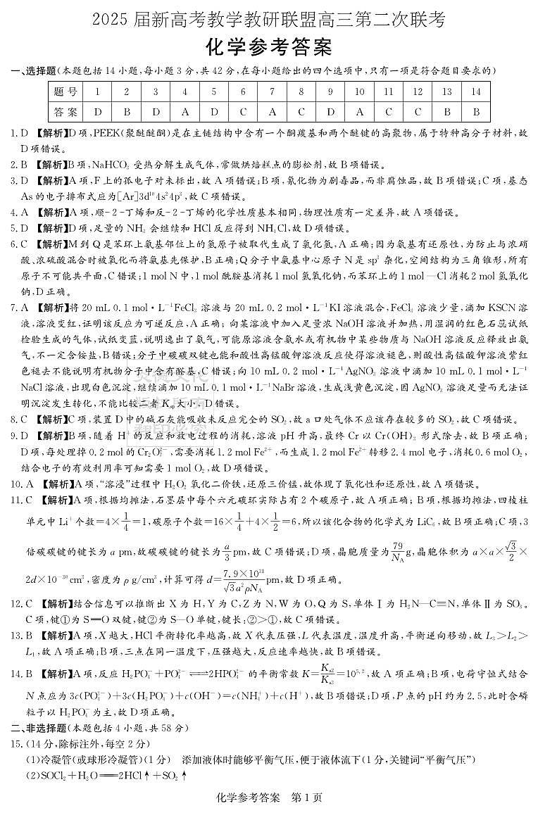 2025届新高考教学教研联盟高三第二次联考暨长郡二十校联考化学试卷答案第1页