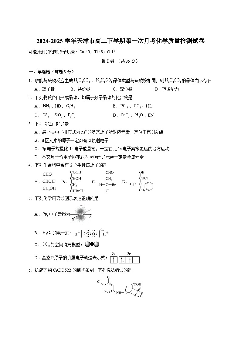 2024-2025学年天津市高二下册第一次月考化学质量检测试卷（附答案）第1页